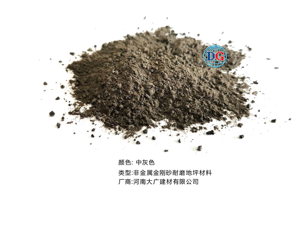 中灰色金剛砂耐磨地坪材料；河南正規(guī)生產(chǎn)廠家：河南大廣建材有限公司